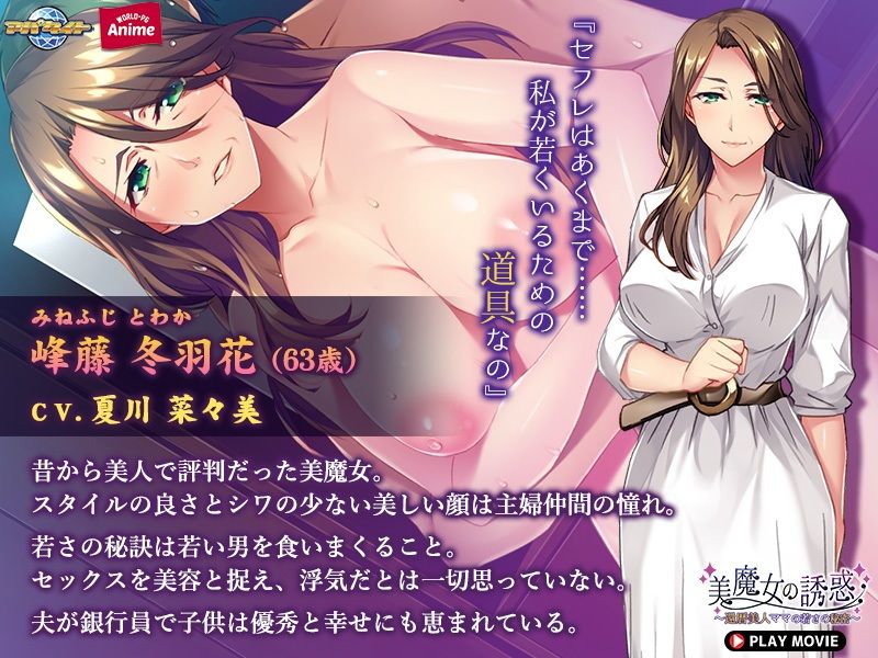 サンプル画像3:美魔女の誘惑〜還暦美人ママの若さの秘密〜 PLAY MOVIE(WorldPG Anime) [d_244136]