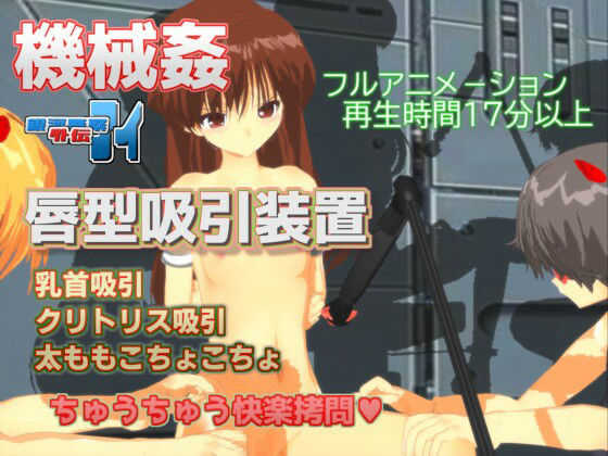 銀河警察アイ〜外伝3 唇型吸引装置 乳首クリトリス吸引強●絶頂装置