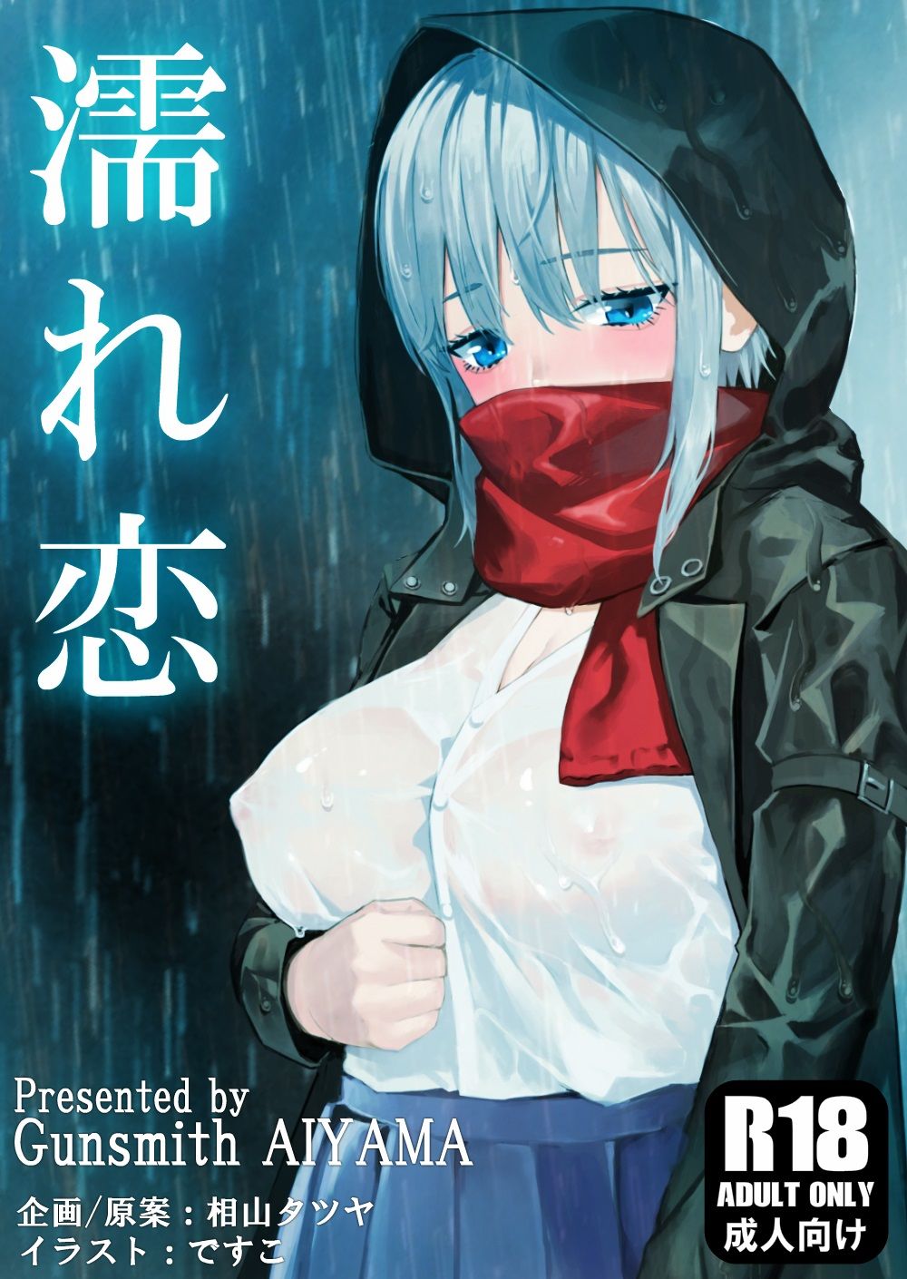 サンプル画像1:【濡れ恋】〜助けた不憫なイジメられっ娘と濃厚ラブラブ孕ませセックスして幸せになる話〜(ガンスミス・アイヤマ) [d_244330]