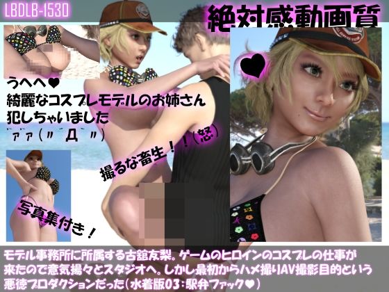【△500●500】モデル事務所に所属する古舘友梨。ゲームのヒロインのコスプレの仕事が来たので意気揚々とスタジオへ。しかし最初からハメ撮りAV撮影目的という悪徳プロダクションだった(水着版シリーズ6本全部入り総集編)の画像3