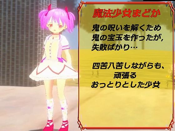 サンプル画像1:【動画版】新まどかのエッチな性欲集め 〜鬼＆レ●プ魔＆魔法少女3〜(キマイラ) [d_244698]