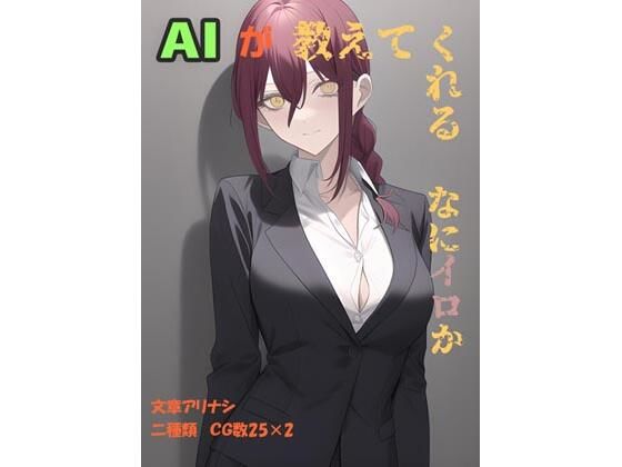 AIが教えてくれる マキマさんはなにイロなのか【AI出力画像集】