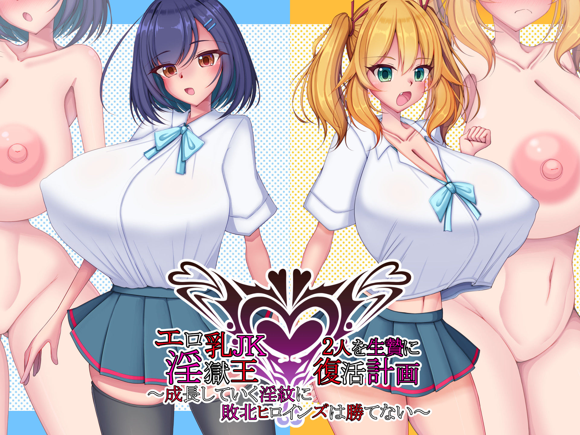 エロ乳JK2人を生贄に淫獄王復活計画〜成長していく淫紋に敗北ヒロインズは勝てない〜