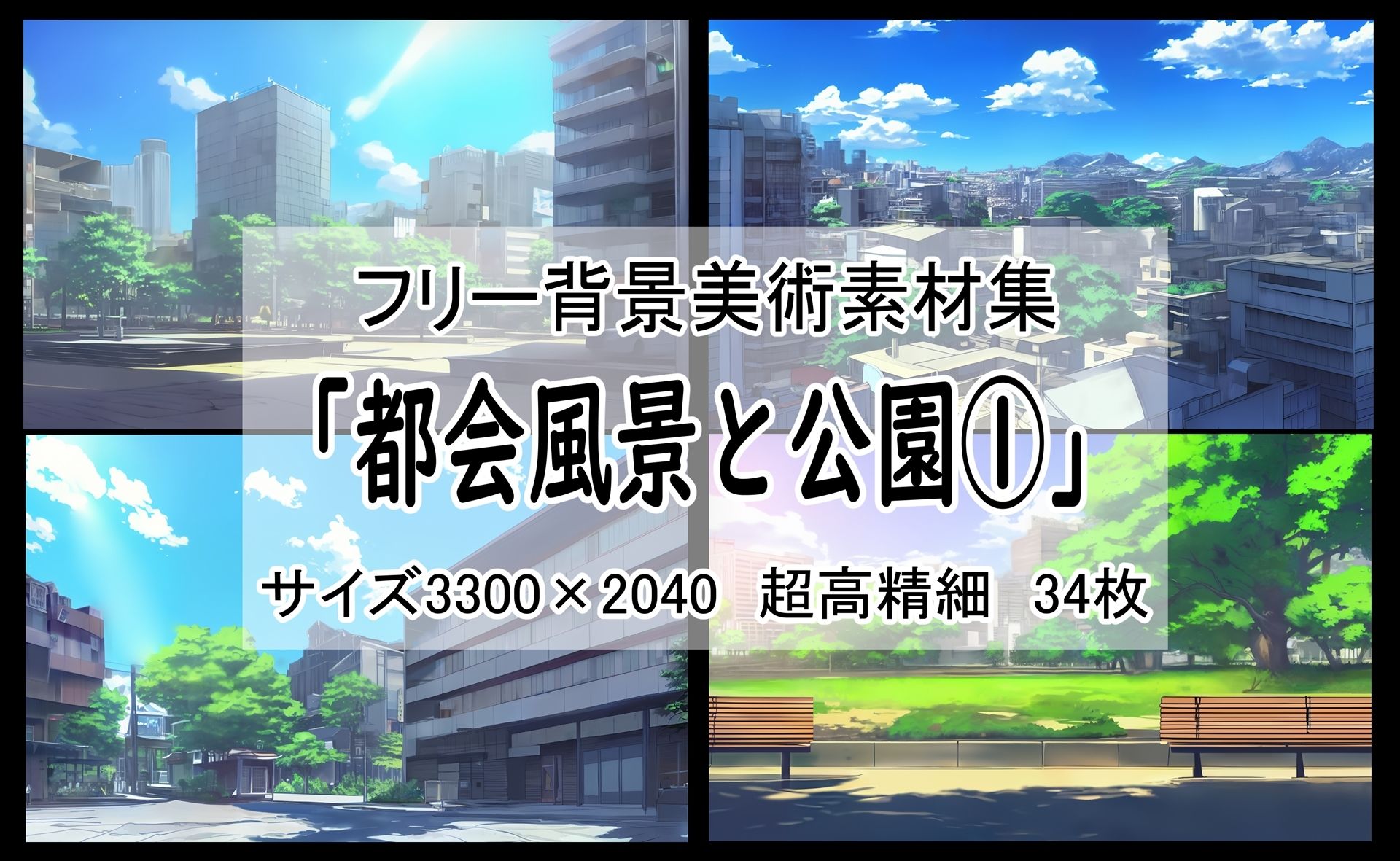 サンプル画像1:フリー背景素材集「都会風景と公園 1」超高精細ビュー(Re；creating_world) [d_244753]