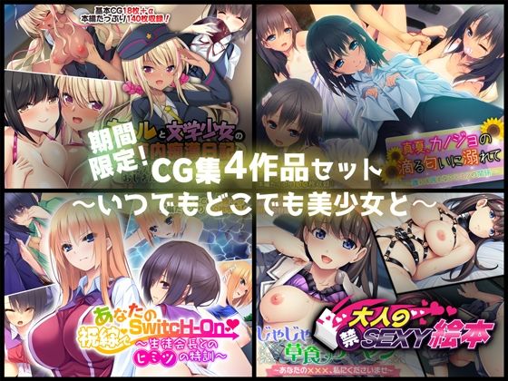 期間限定！CG集4作品セット【1214〜112まで】〜いつでもどこでも美少女と〜