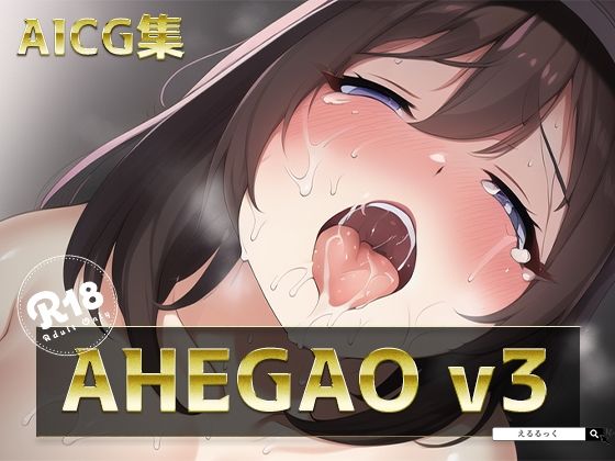 サンプル画像1:AHEGAO v3(えるるっく) [d_245050]