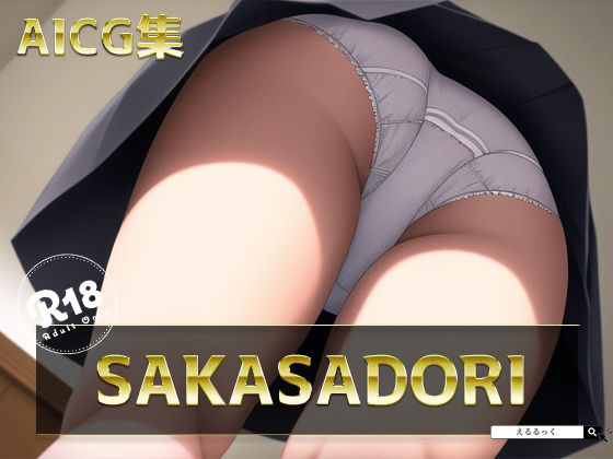 サンプル画像1:SAKASADORI(えるるっく) [d_245077]