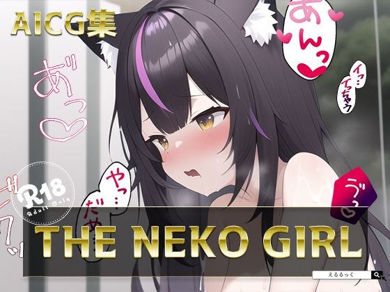 サンプル画像1:THE NEKO GIRL(えるるっく) [d_245167]