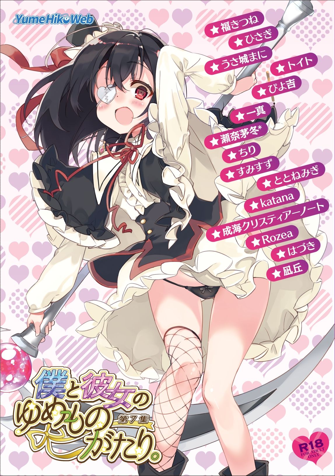 サンプル画像1:僕と彼女のゆめものがたり。第7集(YumeHikoWeb) [d_245220]