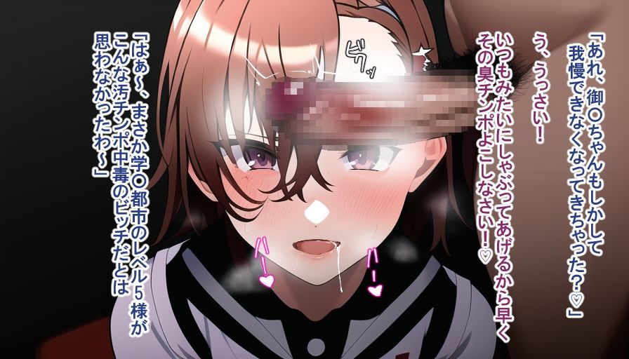 サンプル画像1:とある学〇都市レベル5のNTR記録(しらたまもち) [d_245250]