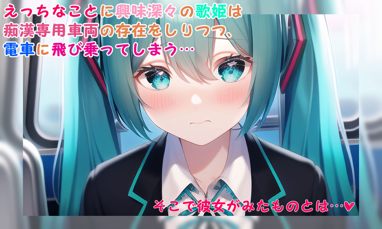 サンプル画像2:世界の歌姫が電車でえっちなことされちゃうCG集(かまたま明太うどん) [d_245299]