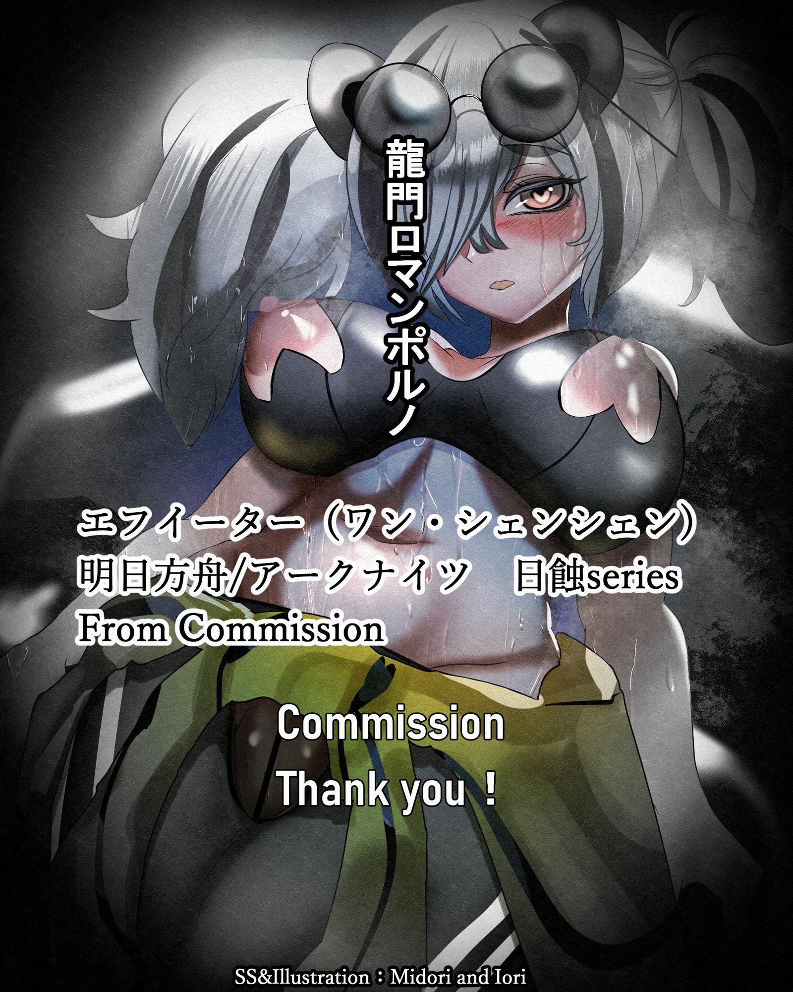 サンプル画像3:【明日方舟/アークナイツ】 龍門ロマンポルノ :エフイーター輪●: For Commission(ミドリトイオリ) [d_245454]