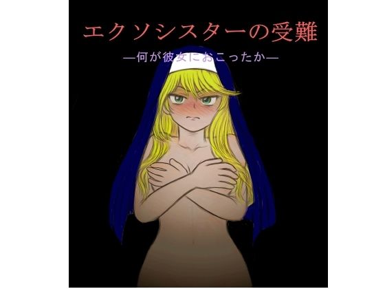 エクソシスターの受難