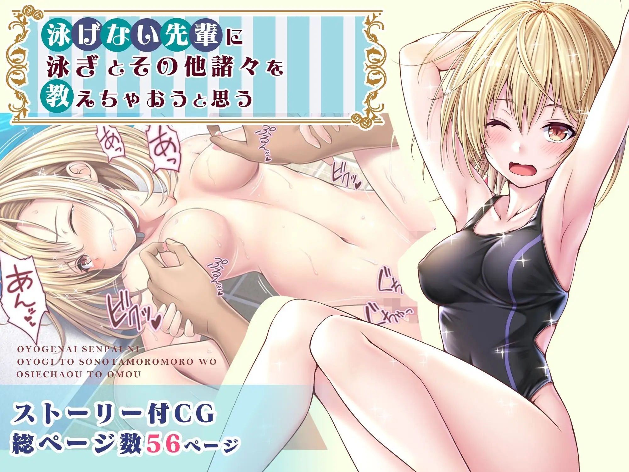 サンプル画像1:泳げない先輩に泳ぎとその他諸々を教えちゃおうと思うCG(みるくめろん) [d_245565]