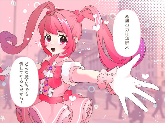 サンプル画像1:魔法少女完全敗北公開レ●プ(いぬだいすき) [d_245617]