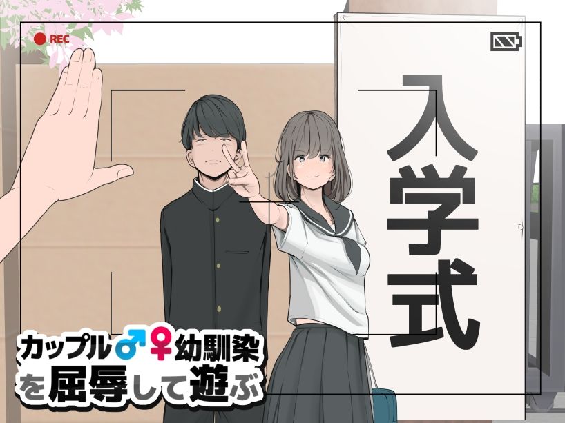 サンプル画像2:カップルや幼馴染♂♀を屈辱して遊ぶ(モウデタ) [d_245635]