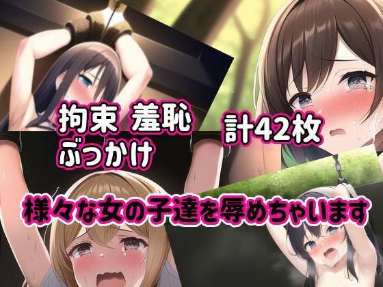 サンプル画像1:女のコ達拘束されてぶっかけされてるCG集(海玉) [d_245640]