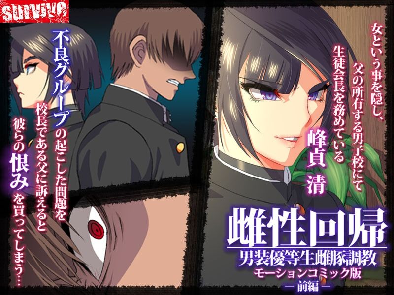 サンプル画像1:雌性回帰〜男装優等生雌豚調教〜 モーションコミック版 -前編-(survive) [d_245750]