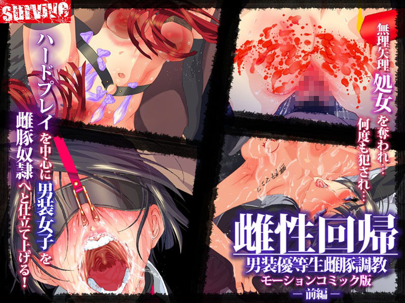 サンプル画像3:雌性回帰〜男装優等生雌豚調教〜 モーションコミック版 -前編-(survive) [d_245750]