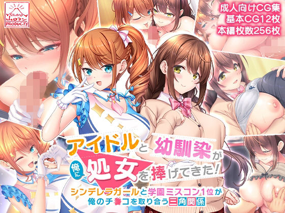 アイドルと幼馴染が俺に処女を捧げてきた！〜シンデレラガールと学園ミスコン1位が俺のチ●コを取り合う三角関係〜 | 爽やか処理済み痛快空間