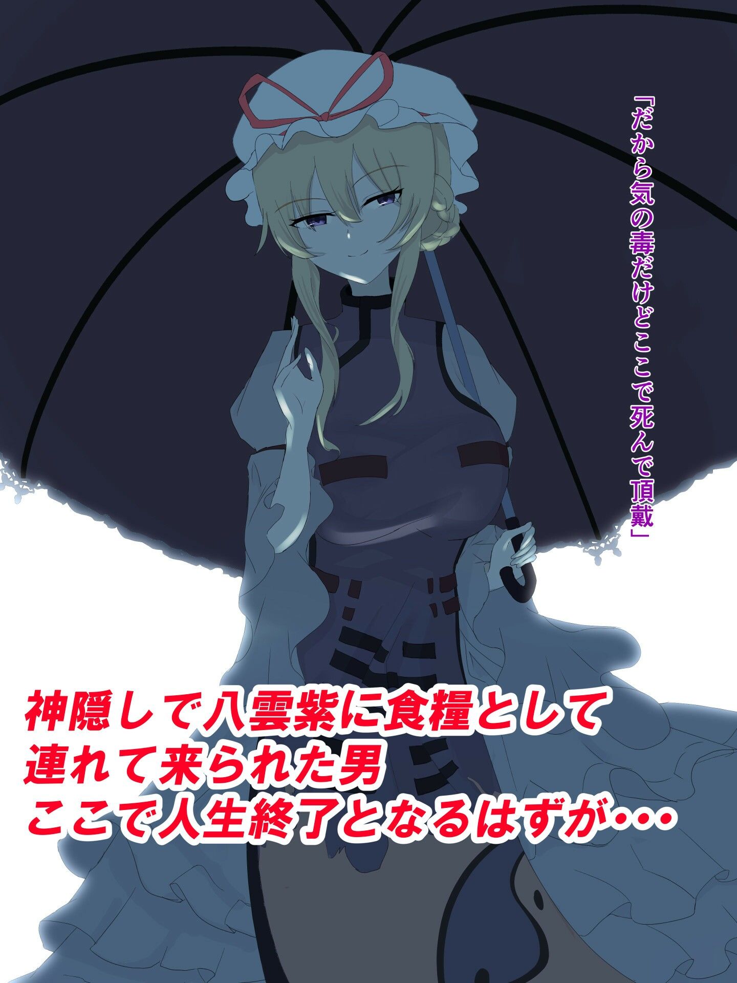 サンプル画像1:八雲紫に食糧として連れて来られた俺だが催○アプリで逆に雌家畜にしてやった話(jody-sub郎) [d_245949]