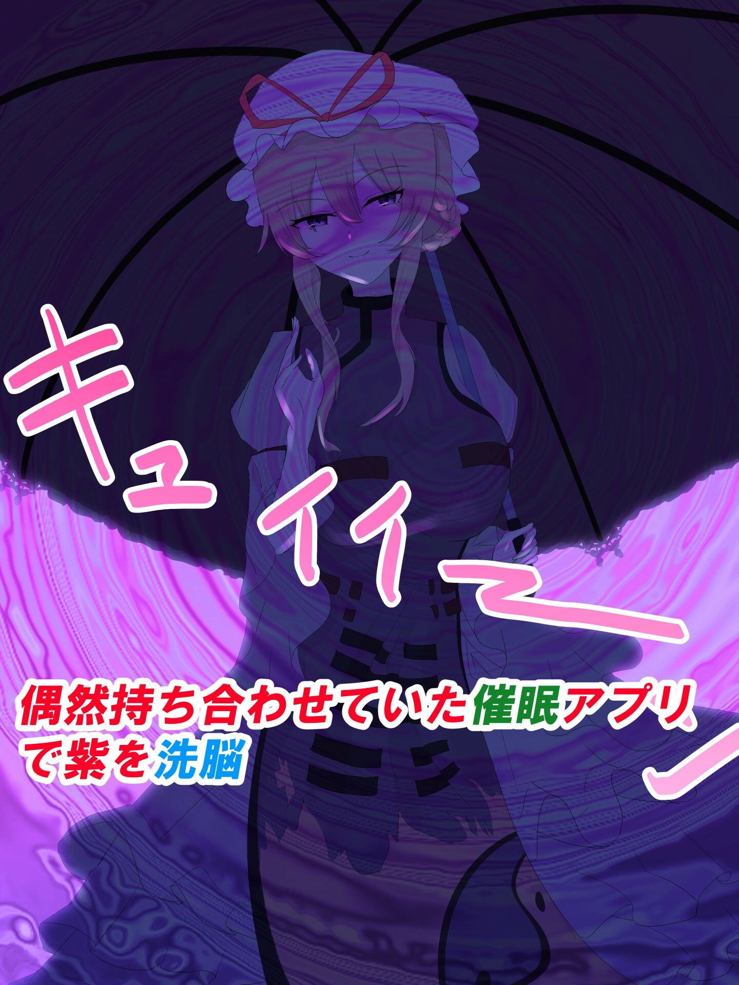 サンプル画像2:八雲紫に食糧として連れて来られた俺だが催○アプリで逆に雌家畜にしてやった話(jody-sub郎) [d_245949]