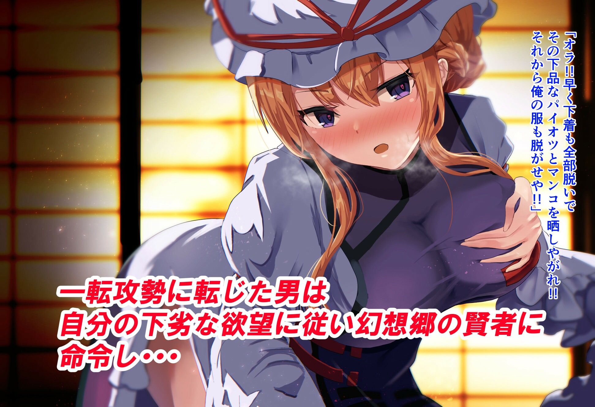 サンプル画像3:八雲紫に食糧として連れて来られた俺だが催○アプリで逆に雌家畜にしてやった話(jody-sub郎) [d_245949]