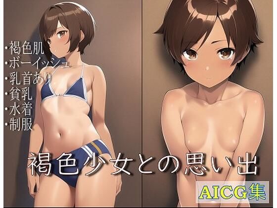 褐色少女との思いで