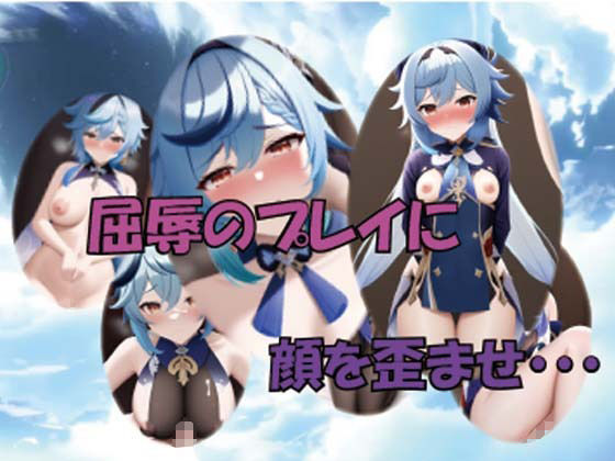 サンプル画像1:原神風 甘雨ちゃん？屈辱系多めCG集50枚(チンアナゴP) [d_245970]