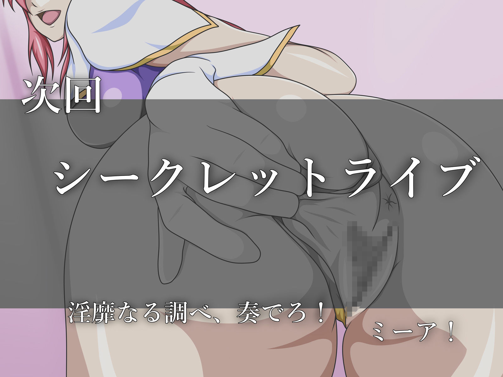 サンプル画像6:Secret Live ミーア・キャンベル(素屋) [d_246012]