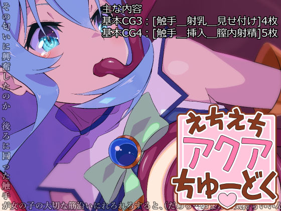 サンプル画像3:えちえちアクアちゅーどく(サンダルニャン) [d_246055]