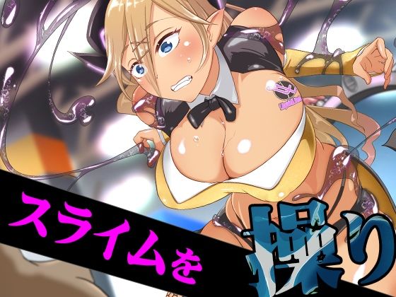 サンプル画像1:バイオエキスポ3〜イベントコンパニオンスライム調教産卵〜杏奈編(シタタッテル) [d_246069]