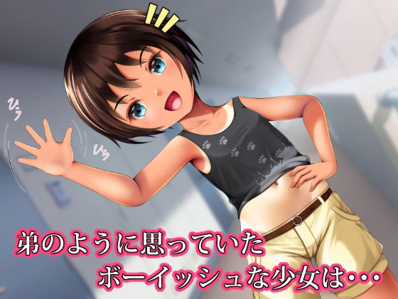 サンプル画像1:隣に住んでるボーイッシュ少女が実はロリビッチだった(NamelessZero) [d_246132]