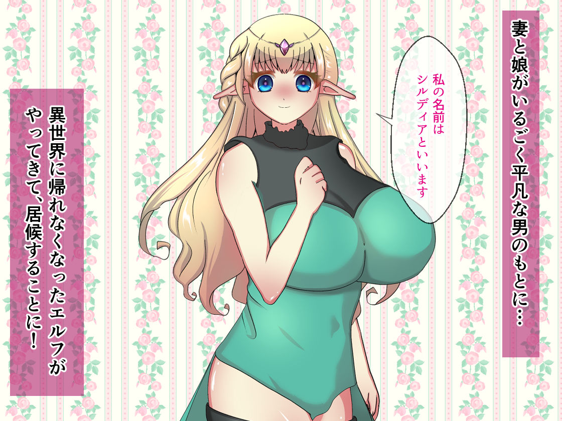 サンプル画像1:妻のいる俺が、異世界に帰れなくなった爆乳アホの子エルフを孕ませる(メゾン・ド・カツカレヱ) [d_246146]