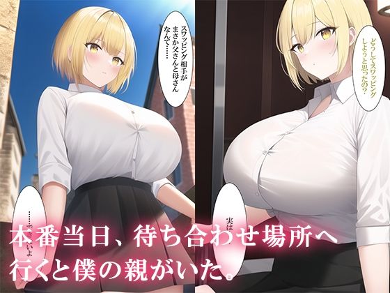 サンプル画像5:ネットでスワッピングを申し込んだら親が来た(ねずみのバンキング) [d_246148]