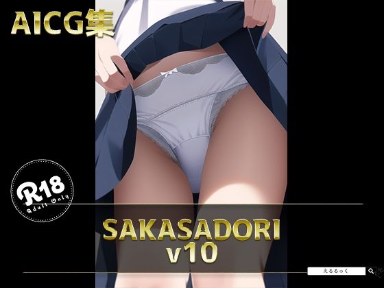 サンプル画像1:SAKASADORI_v9(えるるっく) [d_246182]