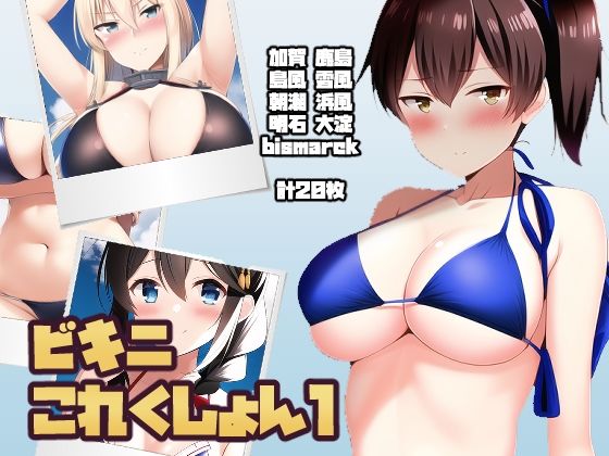 ビキニこれくしょん50%OFF20%還元