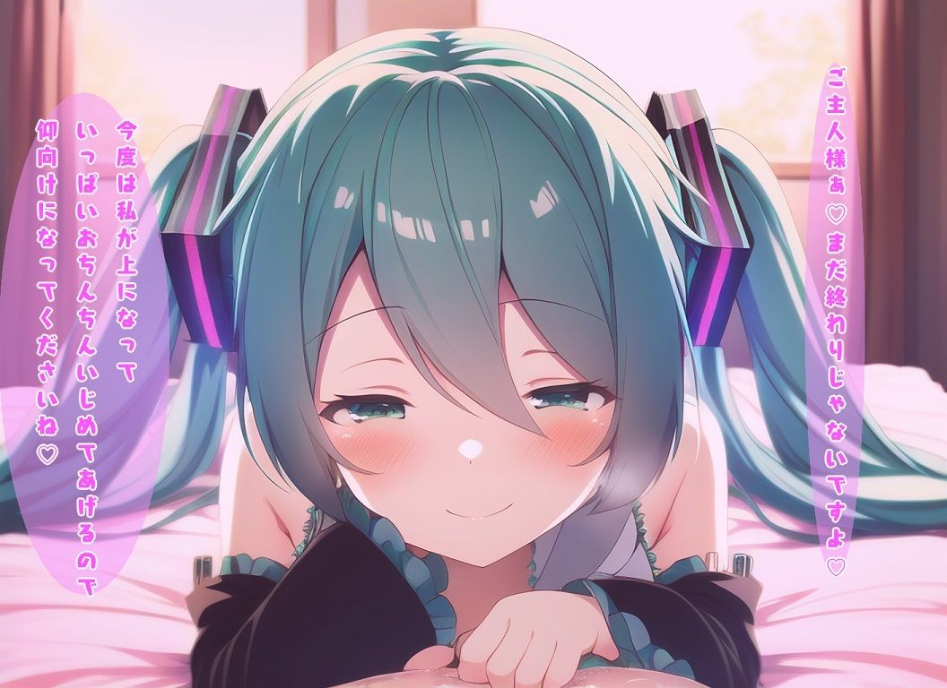 サンプル画像2:発情ドSミクちゃんに搾られ生活(Unstable＆Confusion) [d_246250]