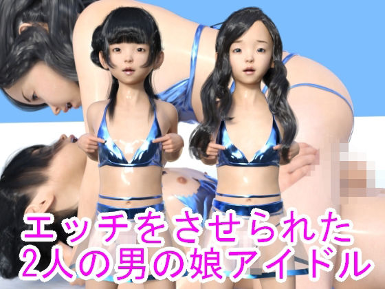 エッチをさせられた2人の男の娘アイドル