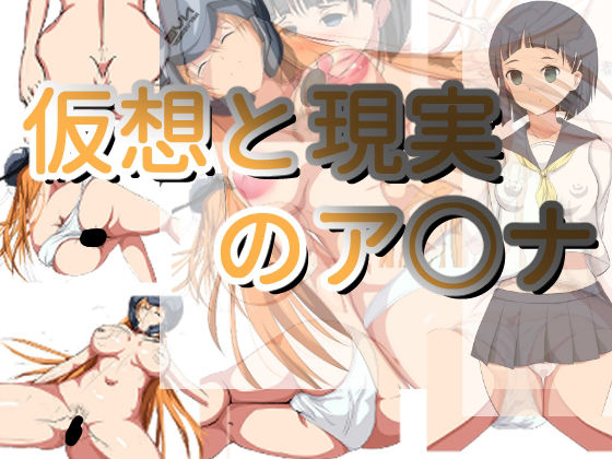 仮想と現実のア○ナ