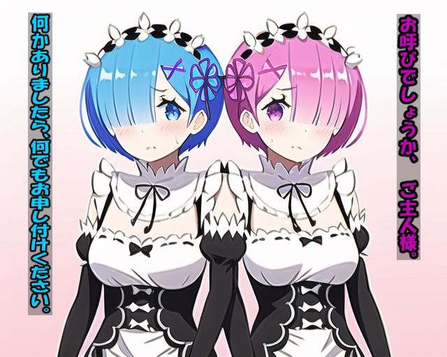 サンプル画像1:レムとラムにご奉仕してもらうCG集(あとりえびがく) [d_246511]