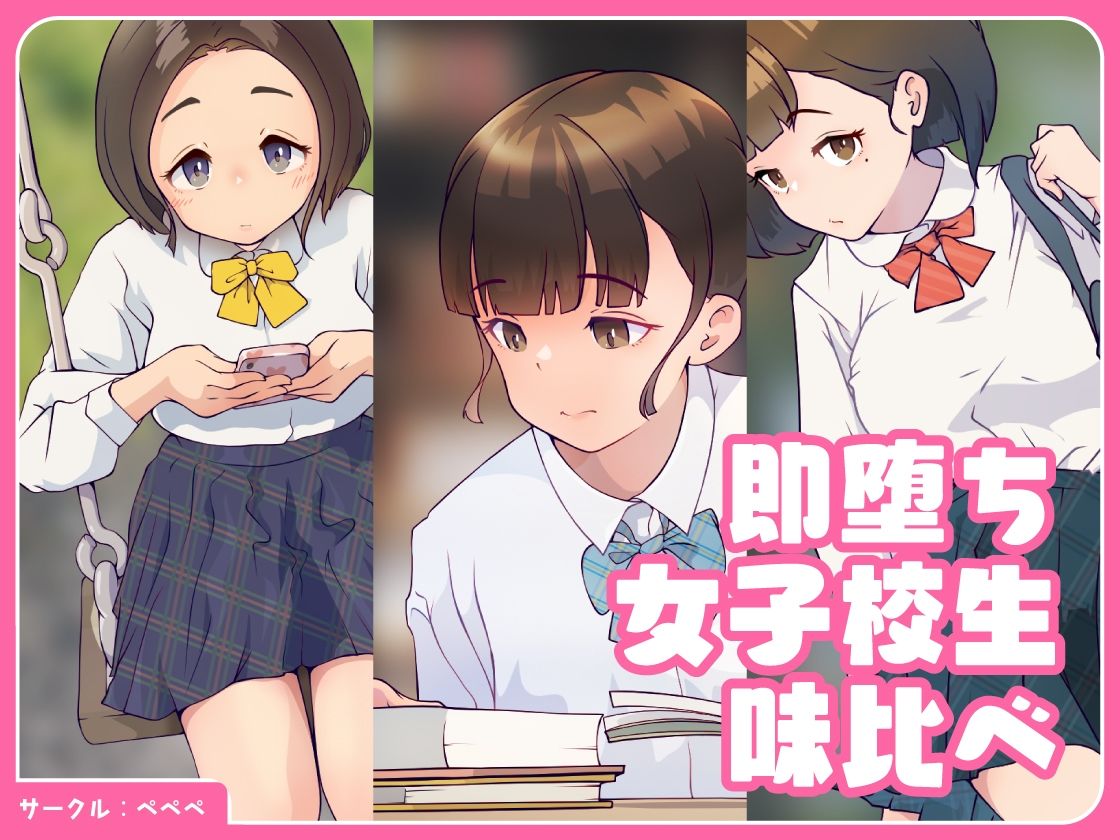 サンプル画像1:即堕ち・女子校生・味比べ(ペペペ) [d_246616]