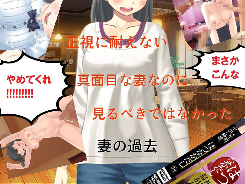 サンプル画像4:精神的NTR 2年がかりで結婚した妻の、人に言えない過去の記憶(佐伯ヤドロク) [d_246665]