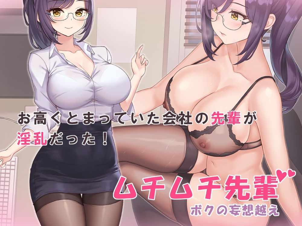 深夜のオフィスで挿れまくり！ムチムチ先輩がボクのエロ妄想を越えてきた！〜ドS巨乳メガネ上司の誘惑には抗えない！〜
