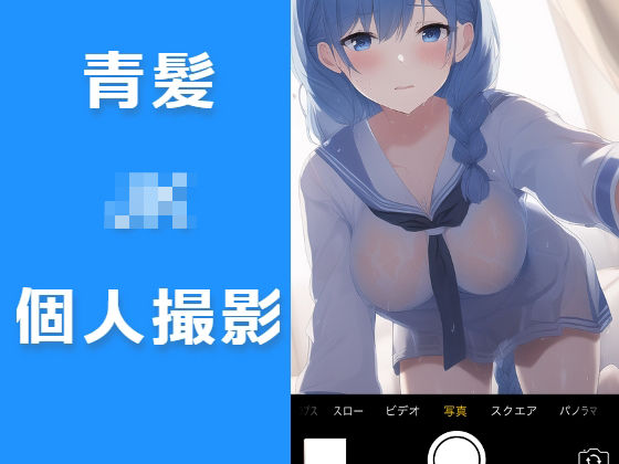 青髪JK個人撮影モノ50%OFF20%還元