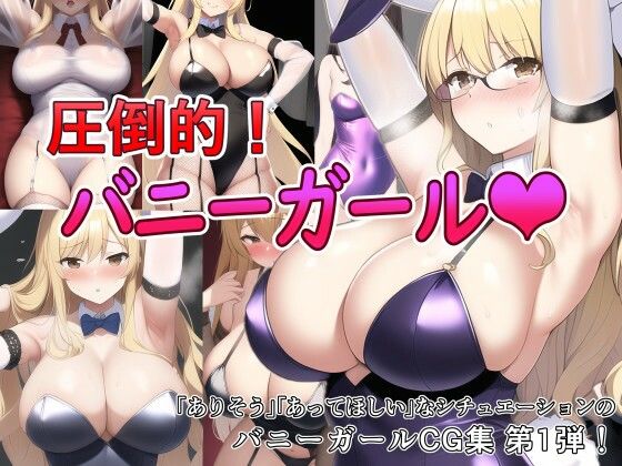 圧倒的バニーガール！