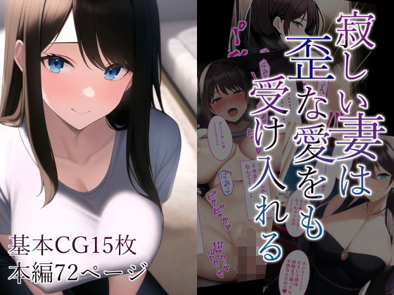 寂しい妻は歪な愛をも受け入れる
