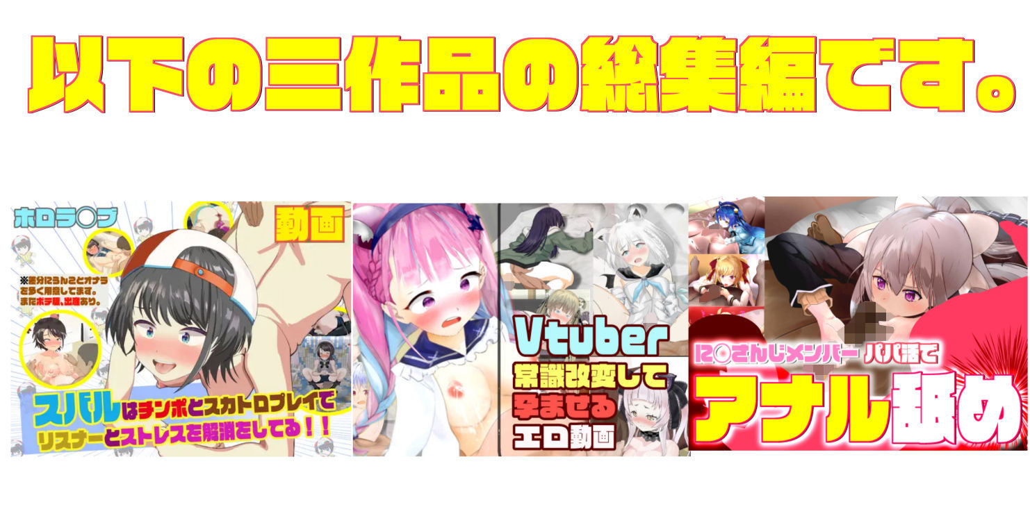 サンプル画像1:ホ◯ライブ×VTUBER エロアニメ60本(サークルイタク) [d_247037]