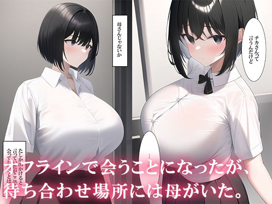 サンプル画像2:マッチングアプリをしたら実母が来た(ねずみのバンキング) [d_247157]