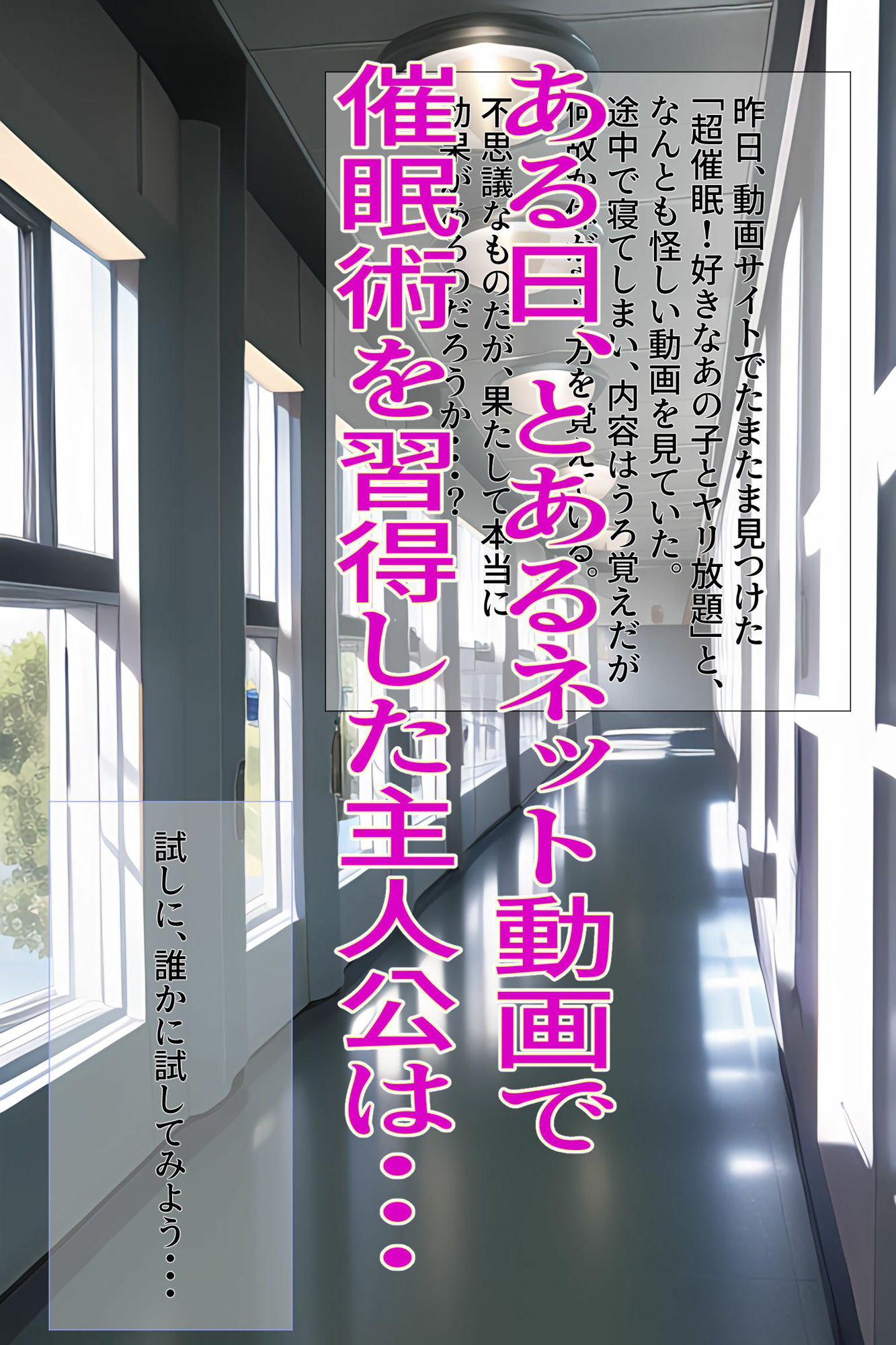 サンプル画像1:超催●！ ネット動画で学習した催●術で ハメまくり学園生活！(kawaiiclub) [d_247217]